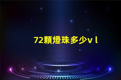 72顆燈珠多少v led16顆燈珠多少瓦
